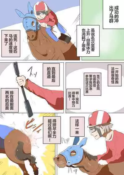 有秘密的竞赛马