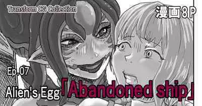Kisei sarete H na Alien ni sarechau Musume no Hanashi Alien's Egg "Abandoned Ship"