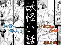 [Kizaruya (Kizaru)] Youkai Kobanashi