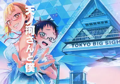 (C96) [Norinko] Amanogawa-san to Boku