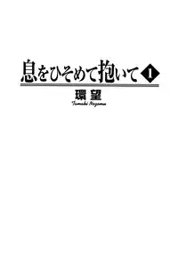 [Tamaki Nozomu] Ikiwo Hisomete Daite 1