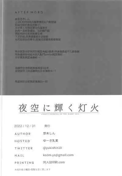 Yozora ni Kagayaku Tomoshibi - LIGHTS SHINING IN THE NIGHT SKY.