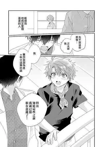 [Ono Rin] Uso-tsuki beta no unmei no koi | 骗子β的命运之恋 [Chinese]