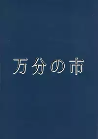 Zoku Miko ga Tojiko to