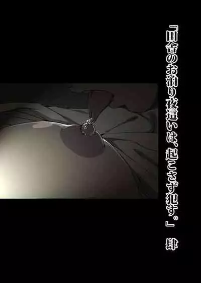 Inaka Otomari no Yobai wa, Okosazu Okasu.