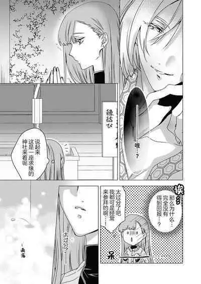 Enmusubi no kamisama wa shittobukakute…. Shitsuyona teku ni mimokokoromo aisareru | 嫉妒心很强的结缘神…。连身心都被执拗地所爱