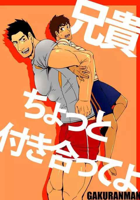 Aniki, Chotto Tsukiatte yo