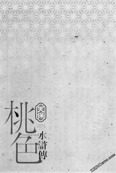 [Hazuki Kaoru] Tenpou Momoiro Suikoden 1 [Chinese] [青文出版]