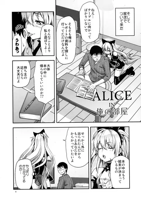 ALICE IN Ore no Heya