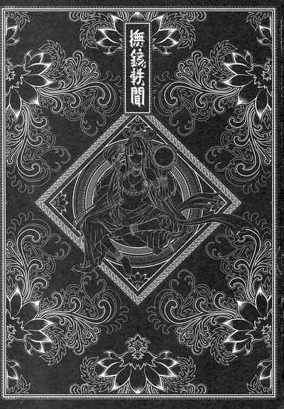 [三色坊 (黑青郎君)] 撫鏡軼聞 下冊