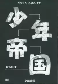 (CR35) [Sendouya (Juan Gotoh)] Shounen Teikoku - Boys' Empire [English] [SirC]