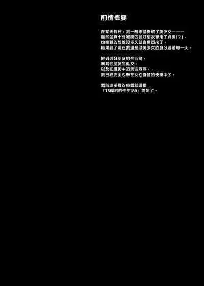 TS Akira-kun no Seiseikatsu 5 | TS朗君的性生活5