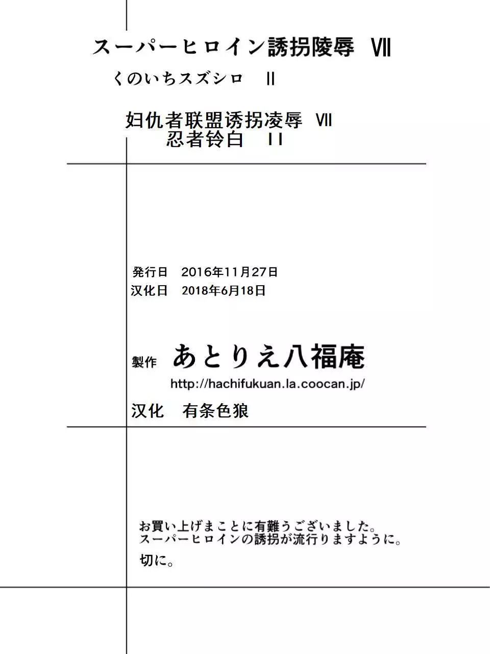 Superheroine Yuukai Ryoujoku Ⅶ - Superheroine in Distress凌辱诱拐 Ⅶ