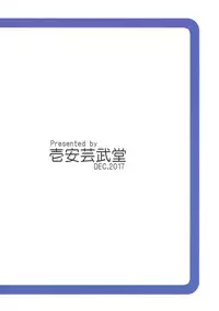 (C93) [壱安芸武堂 (壱安)] もうコドモなんてイわせない!! (悠久幻想曲)