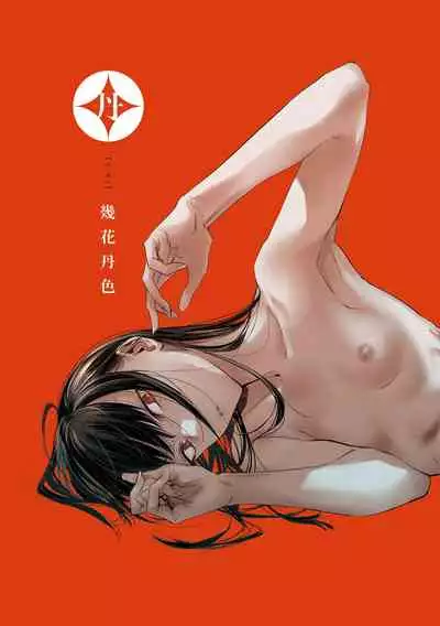 [Ikuhana Niiro] Aka [Chinese]