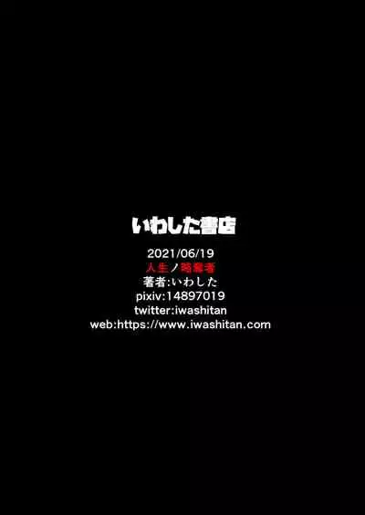 Jinsei no Ryakudatsusha