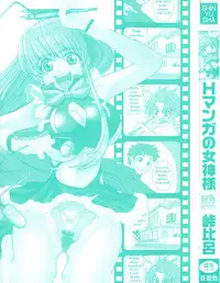 [Touge Hiro] H Manga no Megami-sama