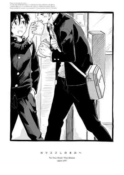 (C93) [Mugisabou (Kuromame Mugicha)] Garasu Goshi no Kimi e -spin off- [Digital]