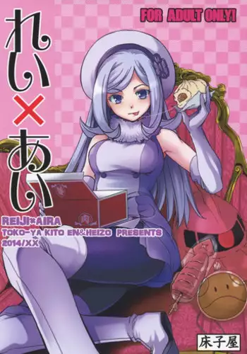 (COMIC1?8) [Toko-ya (HEIZO, Kitoen)] Rei x Ai (Gundam Build Fighters)