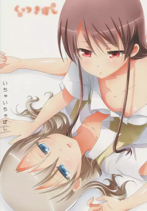 Kuttsukiboshi -Ichaichaboshi-