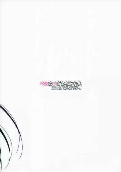 Konya wa Nigasanai wa yo | 今夜可別逃跑了喲