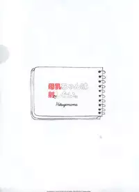 Bonyuu-chan wa Dashitai. 4