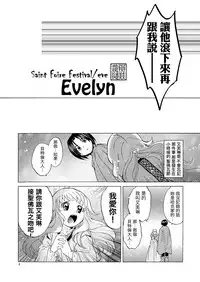[Toko-ya (HEIZO, Kitoen)] Saint Foire Festival/eve Evelyn [Chinese] [虎斑木菟漢化] [Digital]