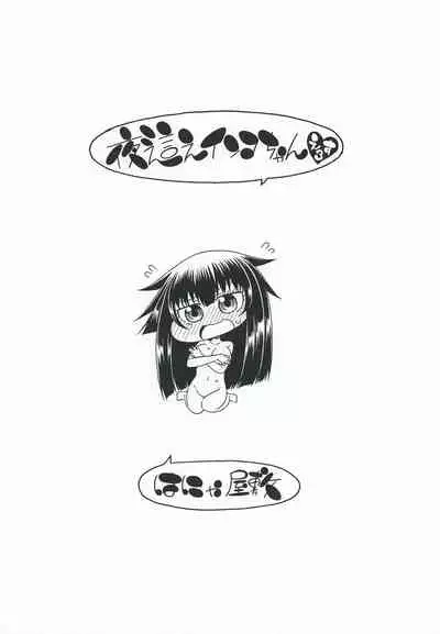 [Hanya Yashiki (Hanya)] Yobae Inko-chan S3 [Digital]