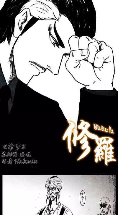 暗黑风国漫神作Nakula《修罗》