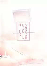 Sirius no Bathroom Service | Sirius' Bathroom Service