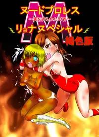 [dressblackheulee (BlackBaka)] Nude ProWres Ryona Special [Digital]