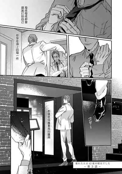 Akogareta Hito wa 42-sai no Shoufu Deshita | 憧憬之人是42歲的男妓