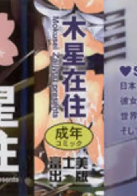 Inaka Shojo| 鄉下處女