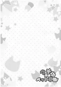 (C89) [Animal Herb (Yano Mitsuki)] Uchi no Pet Jijou 3