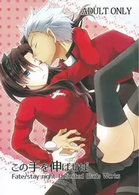 (CCOsaka100) [Aiviera (Mihara Nori)] Kono Te o Nobaseba (Fate/stay night)