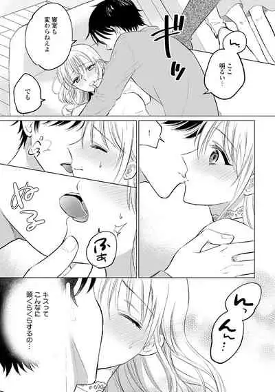 イくまで発情止められない～交際０日、幼なじみと溺愛結婚～ 第1-2話