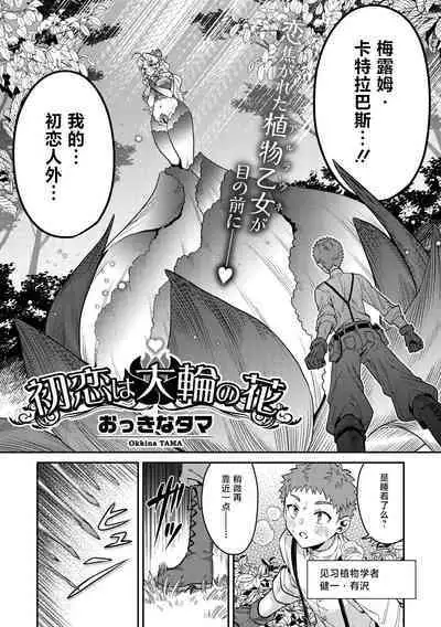 初恋は大輪の花