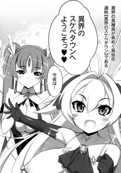 異界のスケベタウン