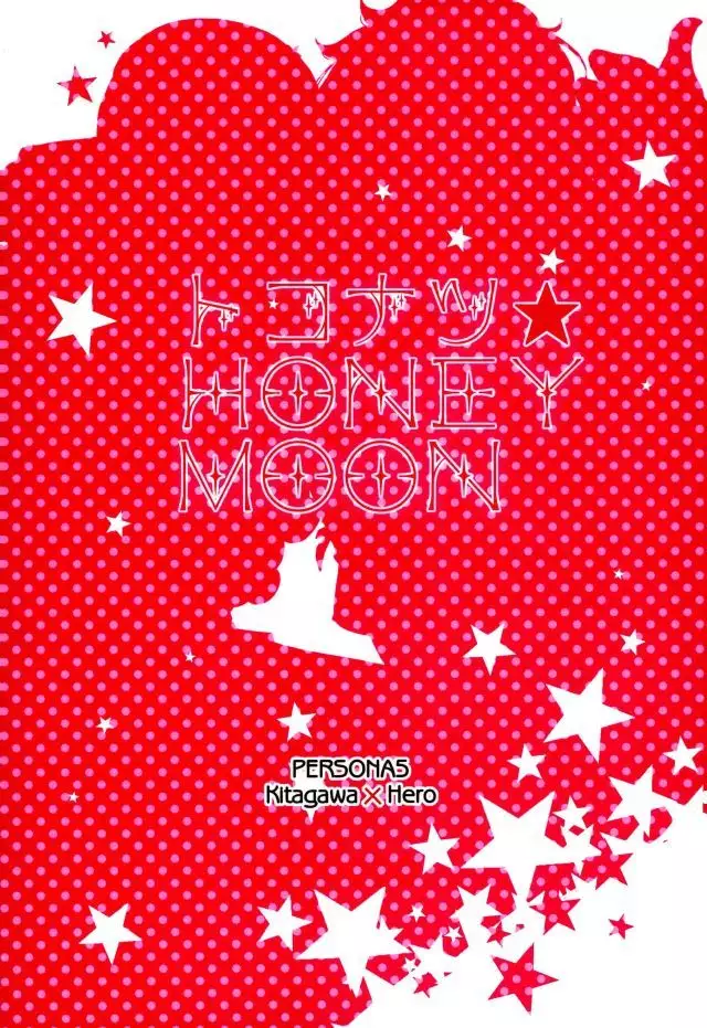 トコナツ★HONEYMOON