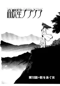 [ISUTOSHI] HIGH SCHOOL PLANET PROWLER 2