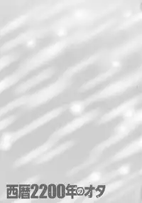 [Nagashima Chousuke] Seireki 2200 Nen no Ota