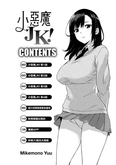 Akuma de JK! | 小惡魔JK！