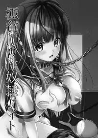 Gokuhin JC no Seidorei Beit