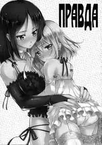 (SC58) [Kaiki Nisshoku (Ayano Naoto)] Pravda (Girls und Panzer)