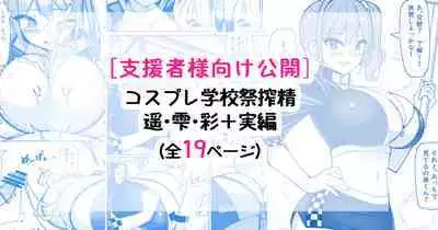 Cosplay Gakkousai Shibosei Tengoku