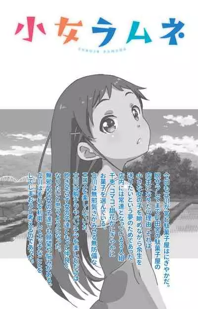 Shoujo Ramune Kanzenban