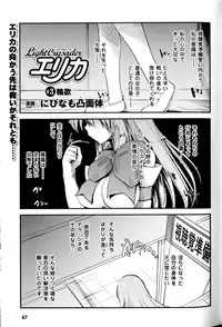 [Nixinamo Lens] [にびなも凸面体] Light Crusader エリカ #1~4