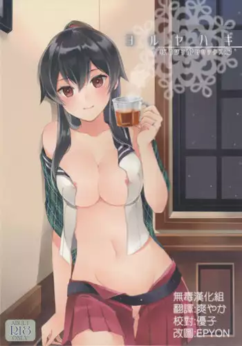 (Houraigekisen! Yo-i! 23Senme!) [Rosapersica (Ichinomiya)] Yoru Yahagi ~Yukiyo no Horoyoi Sex Hen~ (Kantai Collection -KanColle-) [Chinese] [无毒汉化组]