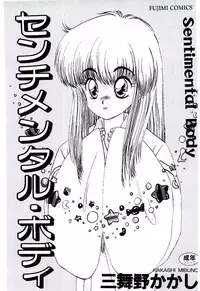 [Mibuno Kakashi] Sentimental Body