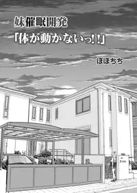 Imouto Saimin Kaihatsu "Karada ga Ugokanai!!"